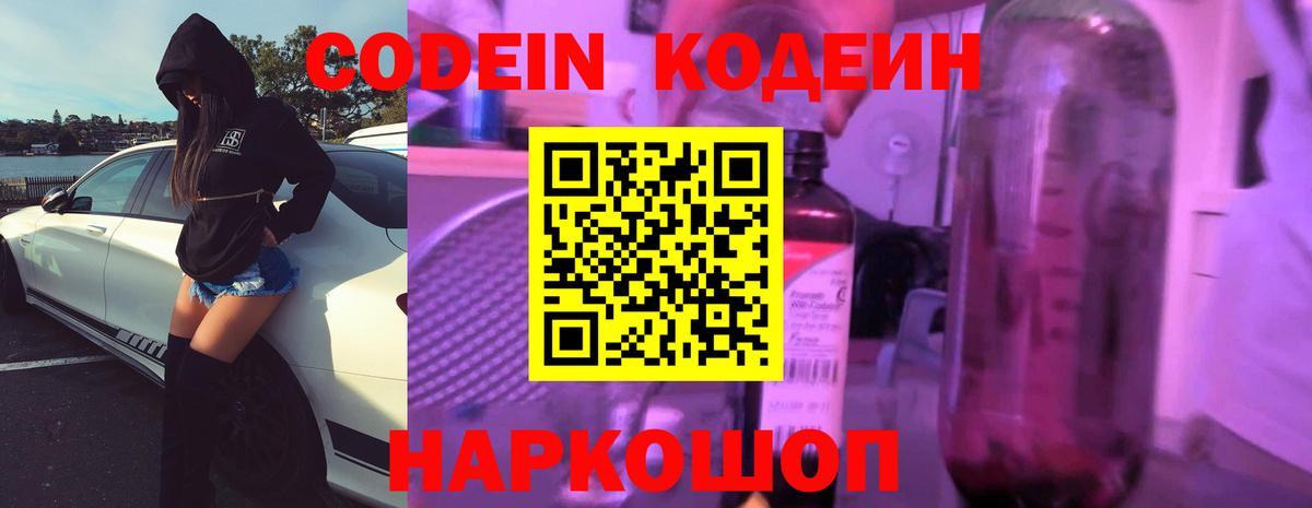 Кодеин Purple Drank  Вход с VPN  Красноярск  Кодеиновый сироп Lean Purple Drank 